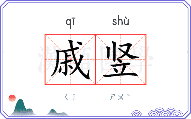 戚竖