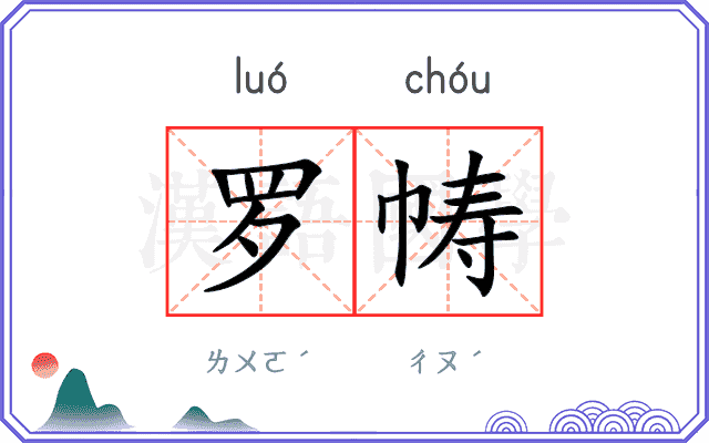 罗帱