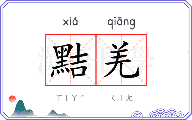 黠羌