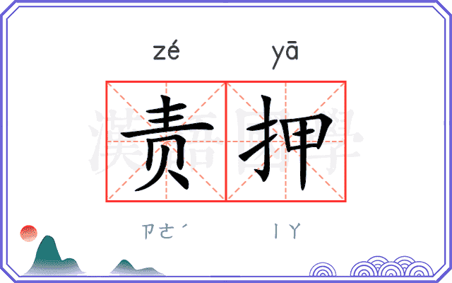 责押