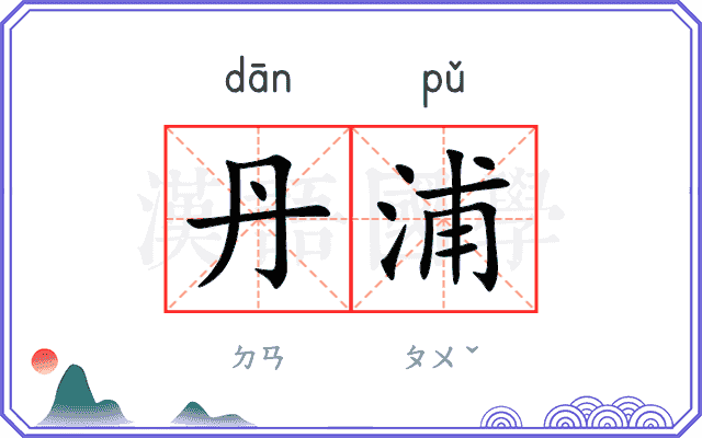 丹浦