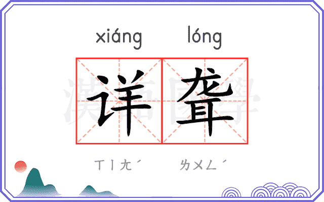 详聋