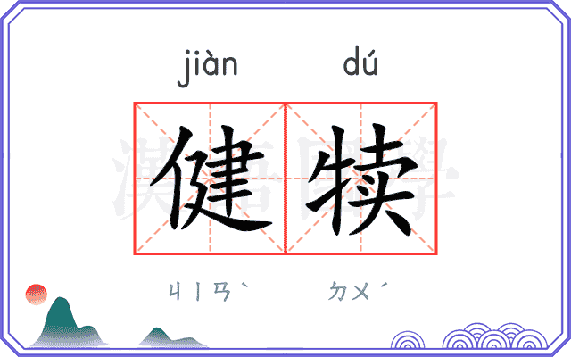 健犊