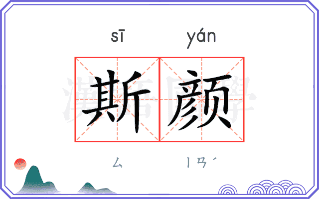 斯颜