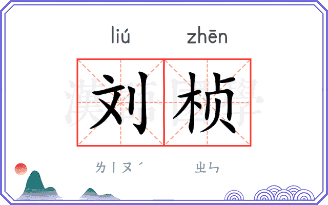 刘桢