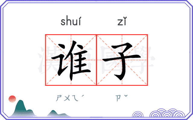 谁子