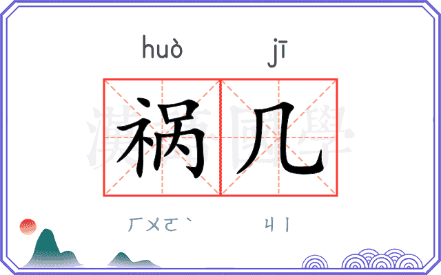 祸几