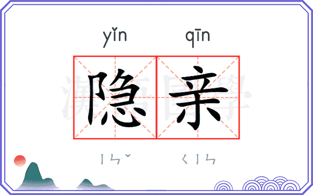 隐亲