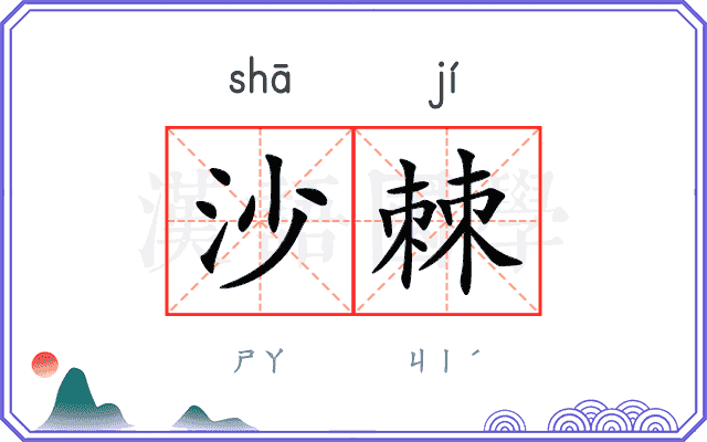 沙棘