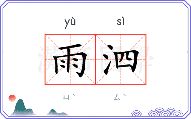 雨泗