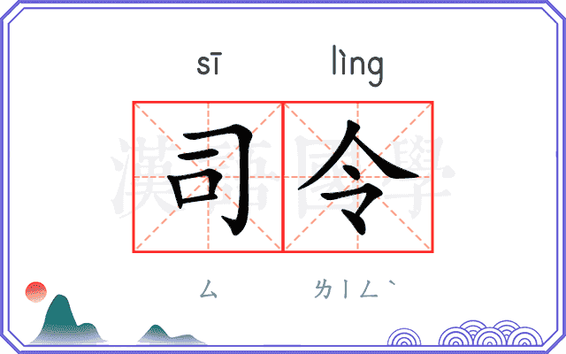 司令