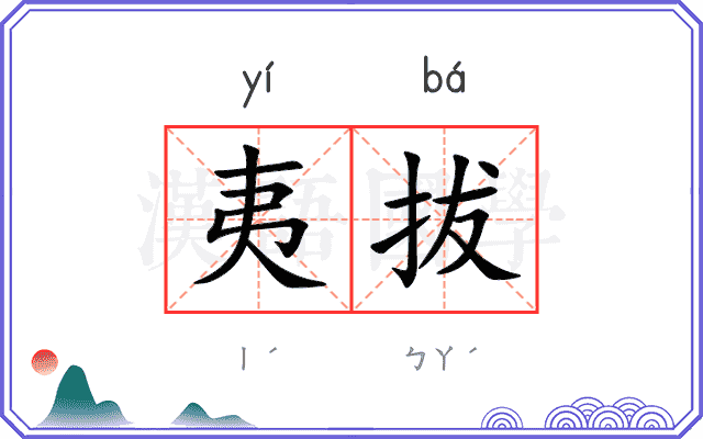 夷拔