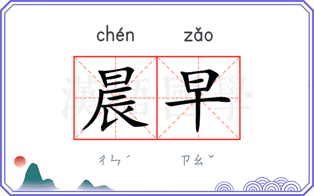 晨早