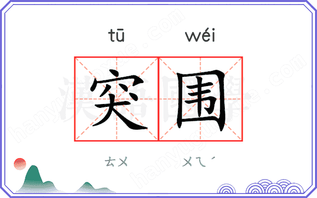 突围