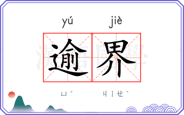 逾界