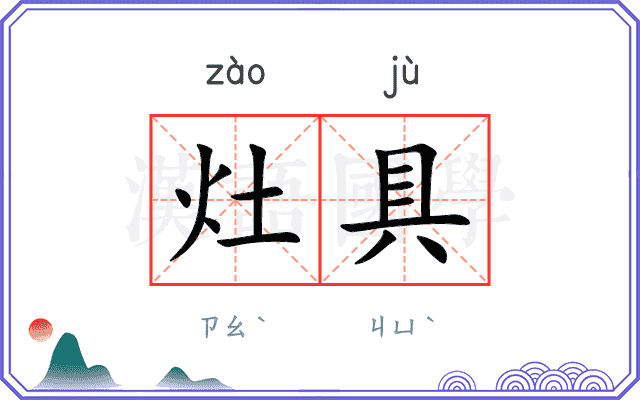 灶具
