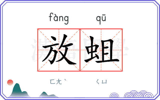 放蛆