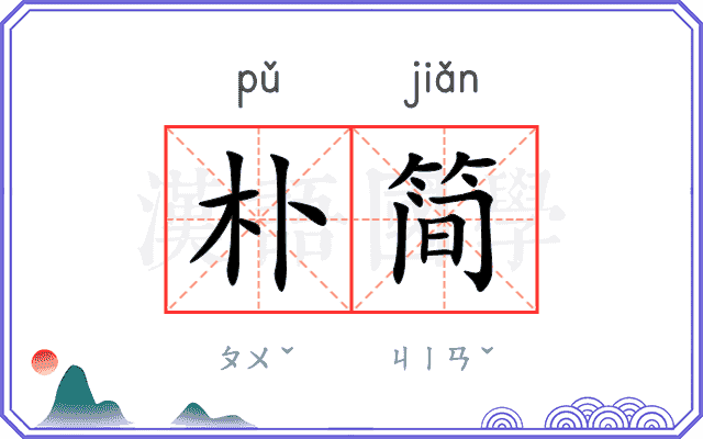 朴简
