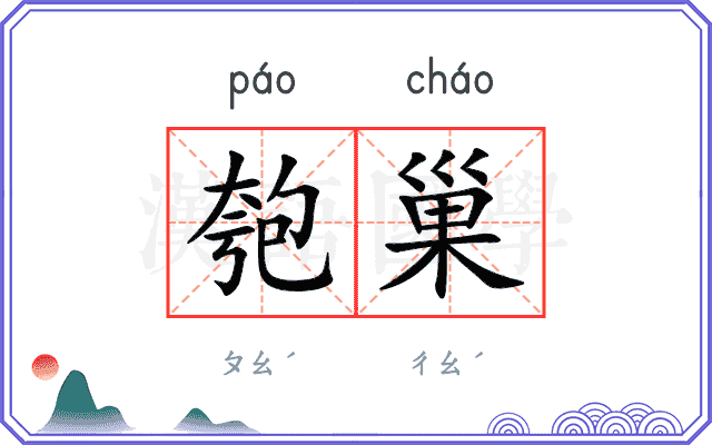 匏巢