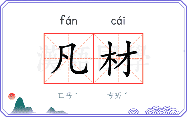 凡材