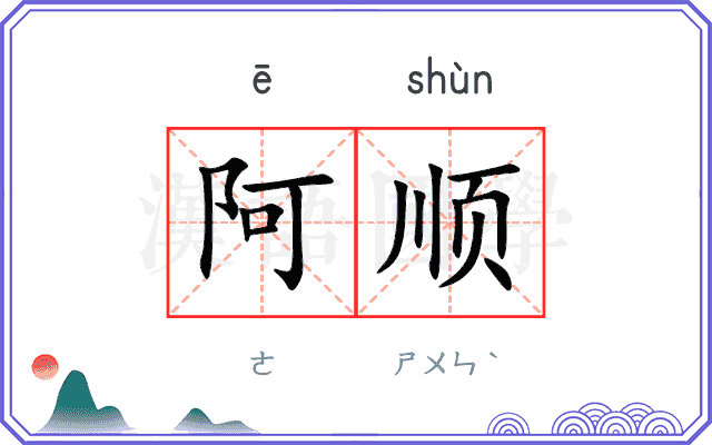 阿顺
