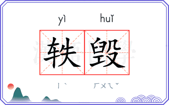 轶毁