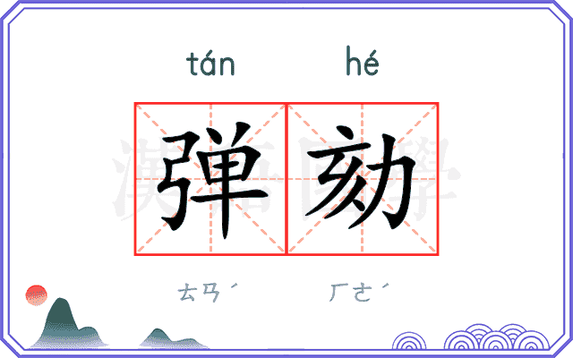 弹劾
