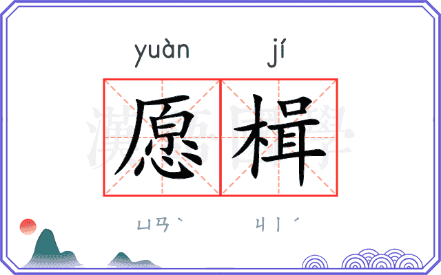 愿楫