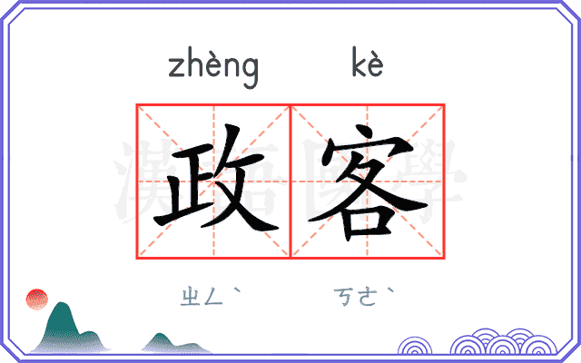 政客