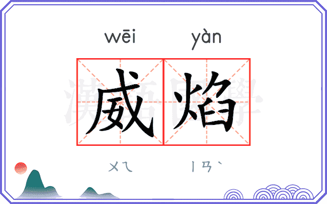 威焰