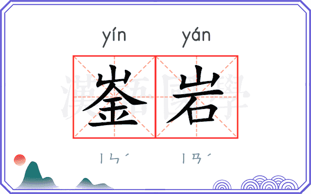 崟岩