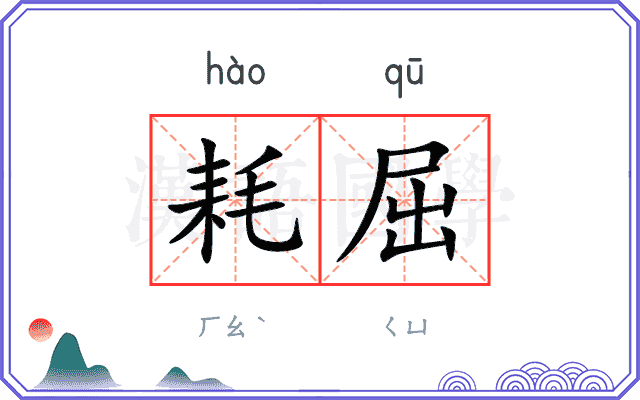 耗屈