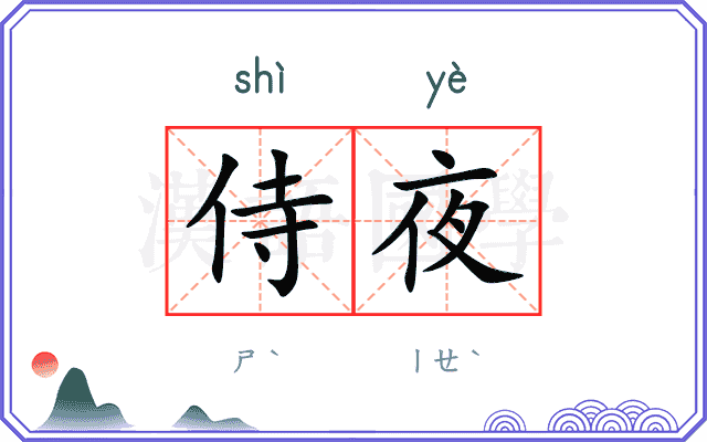 侍夜