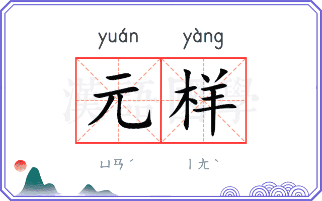元样