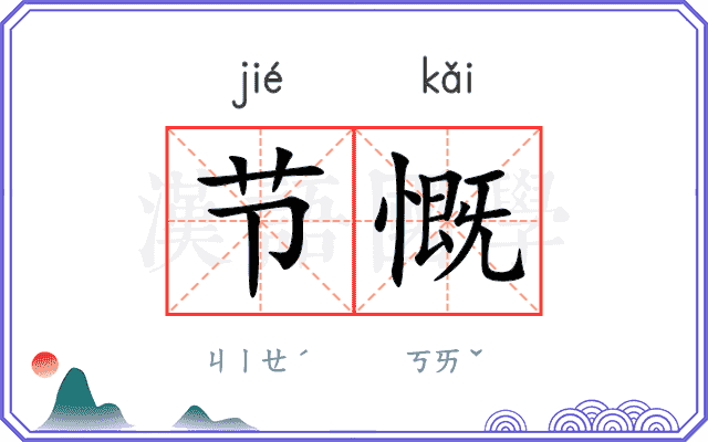 节慨
