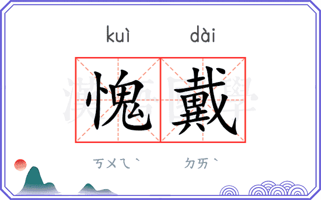 愧戴