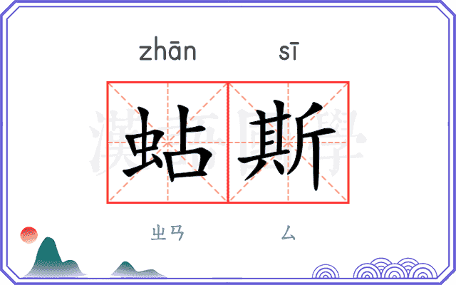 蛅斯