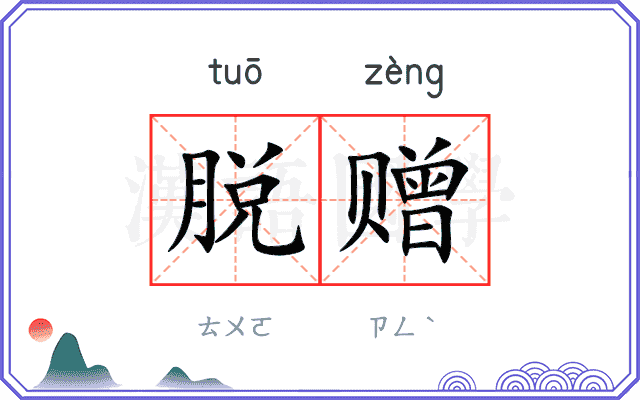 脱赠