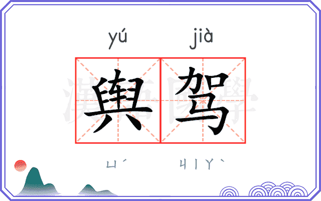 舆驾