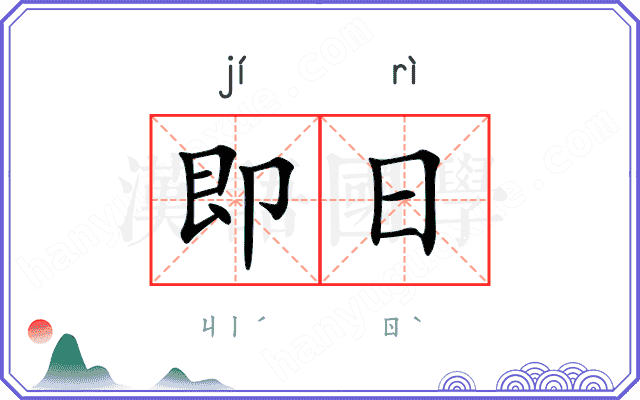即日