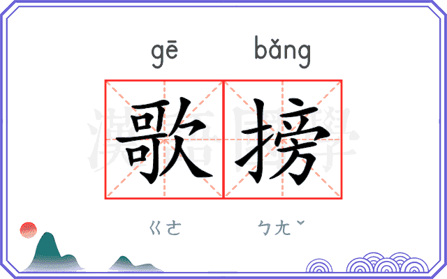 歌搒