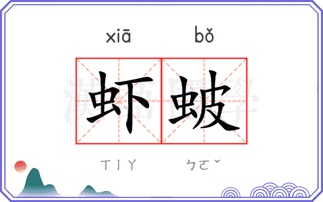 虾蚾