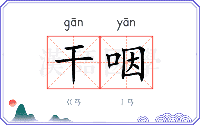 干咽