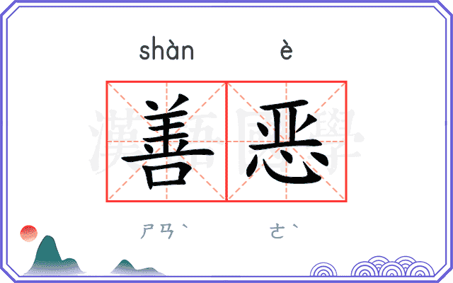 善恶