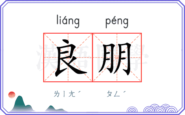 良朋