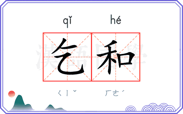乞和