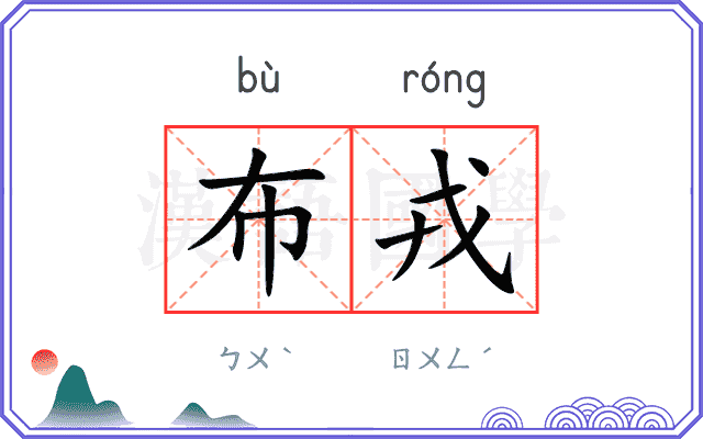 布戎