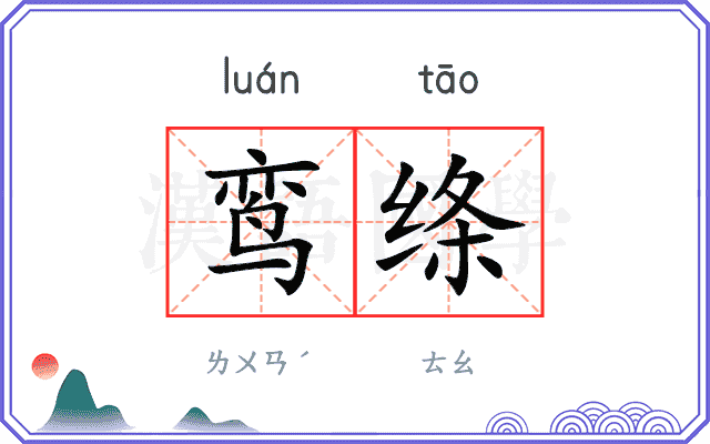 鸾绦
