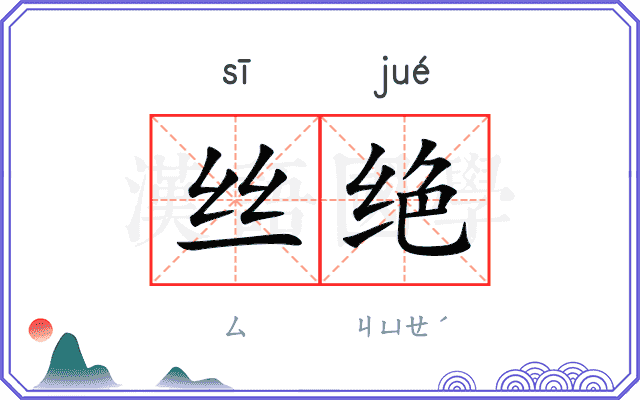 丝绝