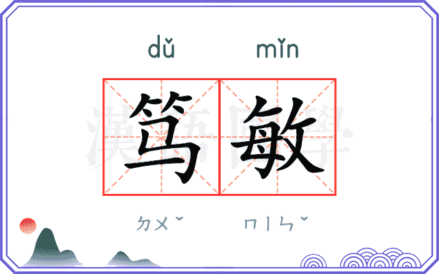 笃敏